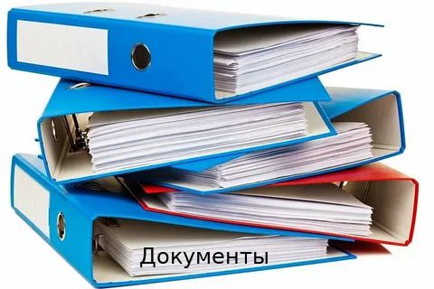 Документы